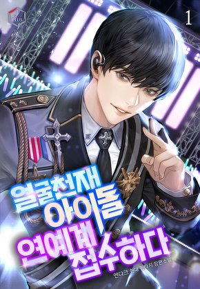 얼굴천재 아이돌 연예계 접수하다 [단행본]