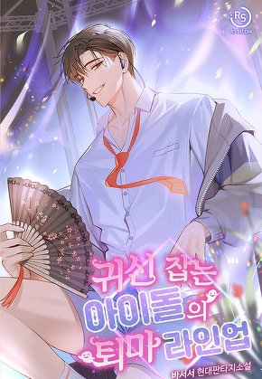 귀신 잡는 아이돌의 퇴마 라인업