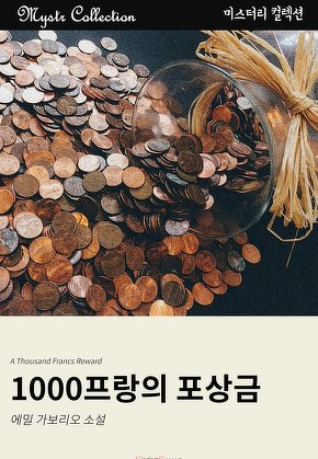 1000프랑의 포상금 (Mystr 컬렉션)
