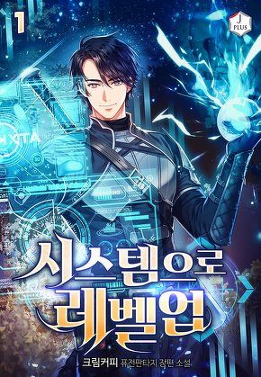 시스템으로 레벨업 [단행본]