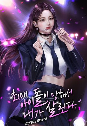 최애 아이돌이 망해서 내가 살린다 [단행본]