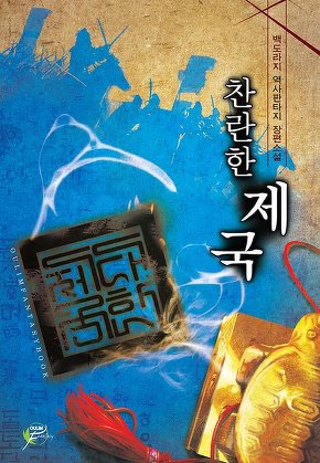 찬란한 제국
