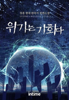 위기는 기회다 [단행본]
