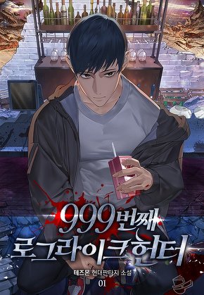999번째 로그라이크 헌터 [단행본]