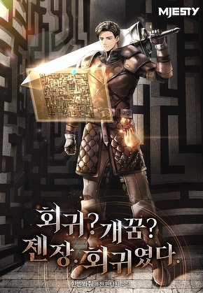 회귀? 개꿈? 젠장. 회귀였다. [단행본]