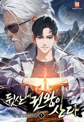 뒷산에 권왕이 산다 [단행본]