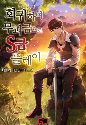 회귀하여 무과금으로 S급 플레이