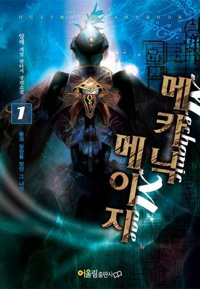 메카닉 메이지