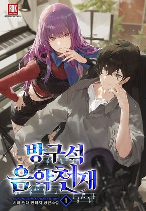 방구석 음악 천재 [단행본]