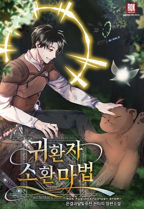귀환자 소환 마법