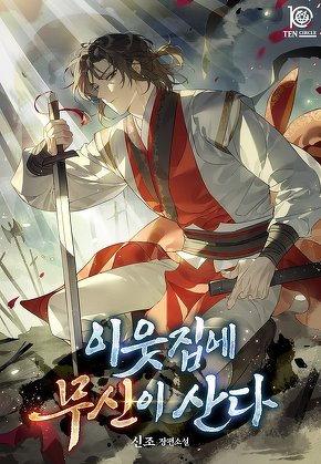 이웃집에 무신이 산다