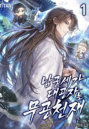 남궁세가 대공자는 무공 천재 [단행본]