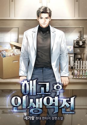 해고 후 인생역전