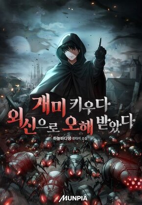 개미 키우다 외신으로 오해 받았다
