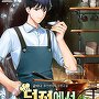 던전에서 식당합니다 [단행본]