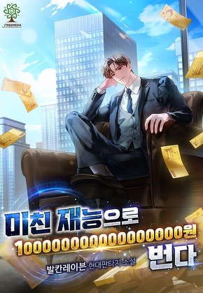 미친 재능으로 100000000000000000원 번다