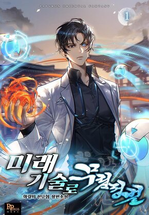 미래기술로 무림정벌 [단행본]