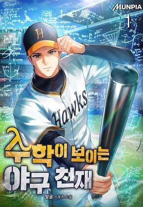 수학이 보이는 야구 천재 [단행본]