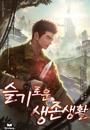 슬기로운 생존생활