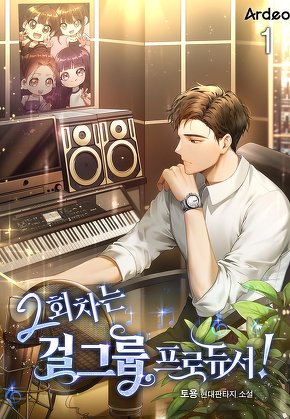 2회차는 걸그룹 프로듀서! [단행본]