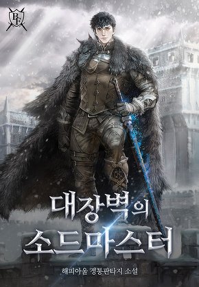 대장벽의 소드마스터