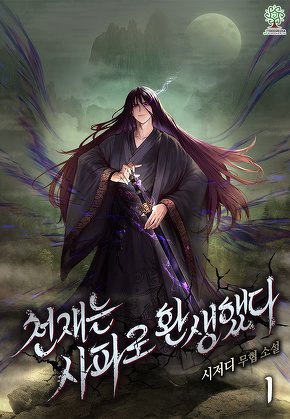 천재는 사파로 환생했다 [단행본]