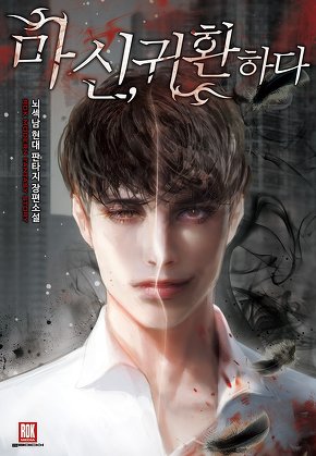 마신, 귀환하다