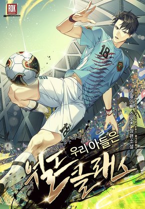 우리 아들은 월드클래스