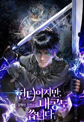 헌터이지만, 내공도 씁니다 [단행본]