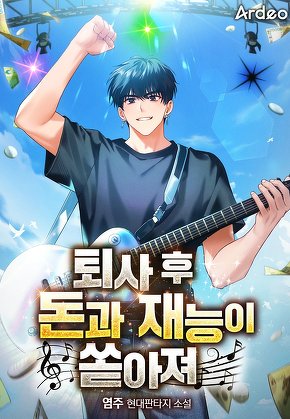 퇴사 후 돈과 재능이 쏟아져