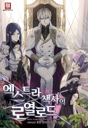 엑스트라 책사의 로열로드