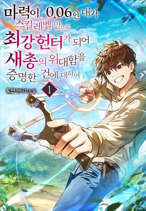 마력이 0.06인 내가 스킬레벨만으로 최강 헌터가 되어 새총의 위대함을 증명한 건에 대하여 [단행본]