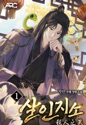 살인지소 [단행본]