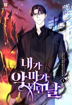 내가 악마가 되던 날 [단행본]