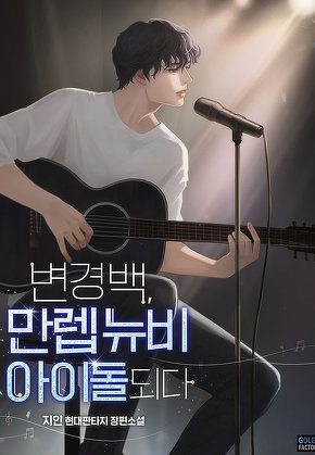 변경백, 만렙 뉴비 아이돌 되다 [단행본]