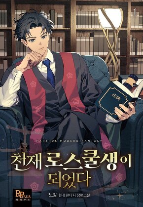 천재 로스쿨생이 되었다 [단행본]