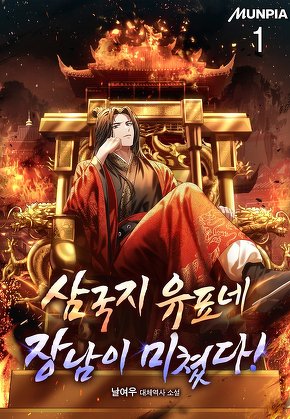 삼국지 유표네 장남이 미쳤다! [단행본]