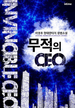 무적의 CEO