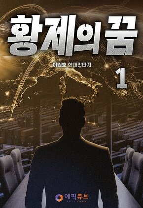 황제의 꿈 [단행본]