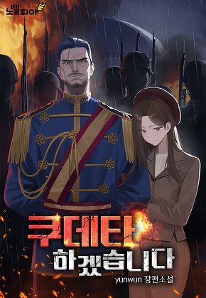 쿠데타 하겠습니다