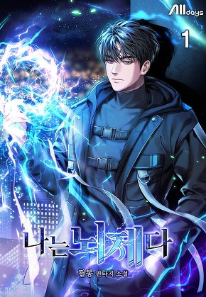 나는 뇌제다 [단행본]