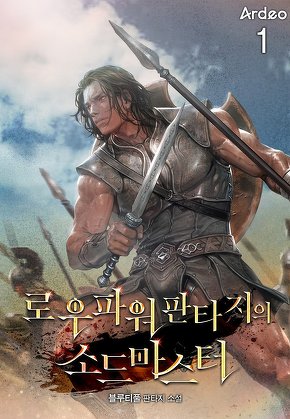 로우파워 판타지의 소드마스터 [단행본]