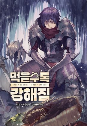 먹을수록 강해짐