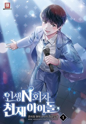 인생 N회차 천재 아이돌 [단행본]