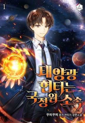 태양광 헌터는 국정원 소속 [단행본]