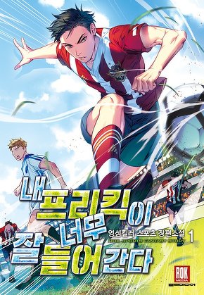 내 프리킥이 너무 잘 들어간다 [단행본]