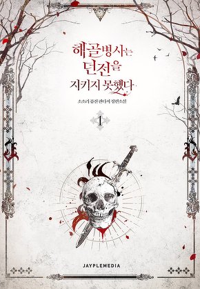 해골병사는 던전을 지키지 못했다 [단행본]