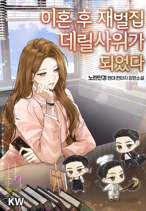 이혼 후 재벌집 데릴사위가 되었다