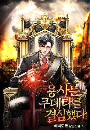 용사는 쿠데타를 결심했다 [단행본]