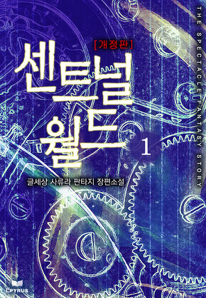 센트널 월드 [단행본]
